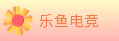 乐鱼电竞 logo